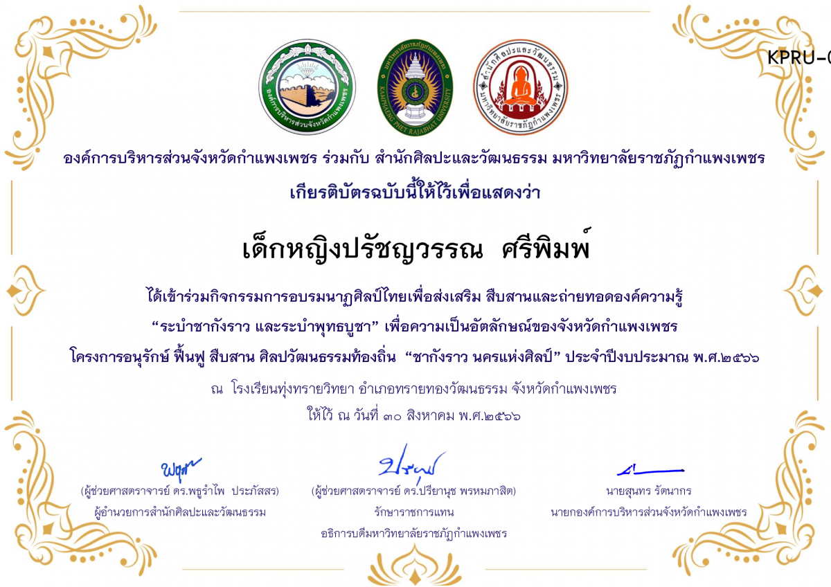 เกียรติบัตร โรงเรียนทุ่งทรายวิทยา  โครงการอบรมนาฎศิลป์ไทยเพื่อส่งเสริม สืบสานและถ่ายทอดองค์ความรู้ “ระบำชากังราว และ ระบำพุทธบูชา”  ภายใต้โครงการอนุรักษ์ ฟื้นฟู สืบสานศิลปะวัฒนธรรมท้องถิ่น “ชากังราว นครแห่งศิลป์” ของ ﻿เด็กหญิงปรัชญวรรณ  ศรีพิมพ์