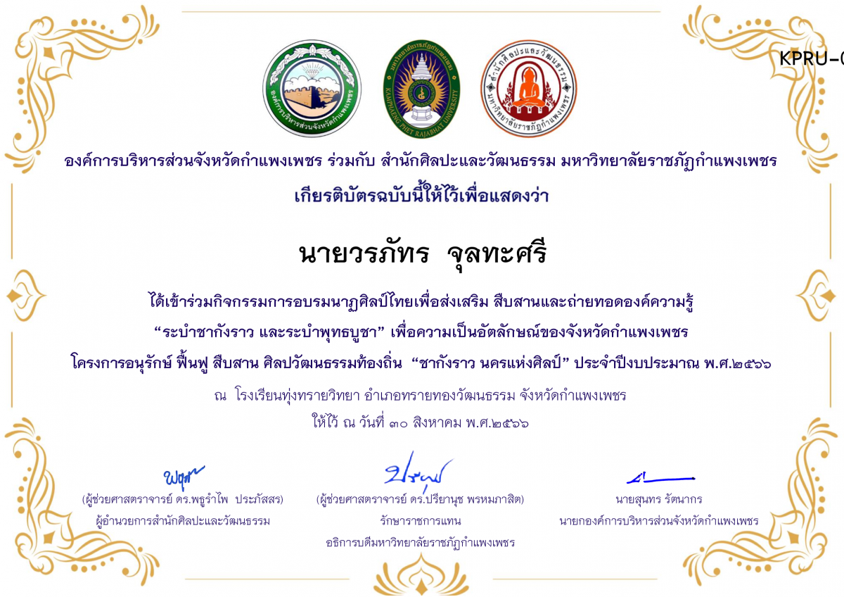 เกียรติบัตร โรงเรียนทุ่งทรายวิทยา  โครงการอบรมนาฎศิลป์ไทยเพื่อส่งเสริม สืบสานและถ่ายทอดองค์ความรู้ “ระบำชากังราว และ ระบำพุทธบูชา”  ภายใต้โครงการอนุรักษ์ ฟื้นฟู สืบสานศิลปะวัฒนธรรมท้องถิ่น “ชากังราว นครแห่งศิลป์” ของ นายวรภัทร  จุลทะศรี
