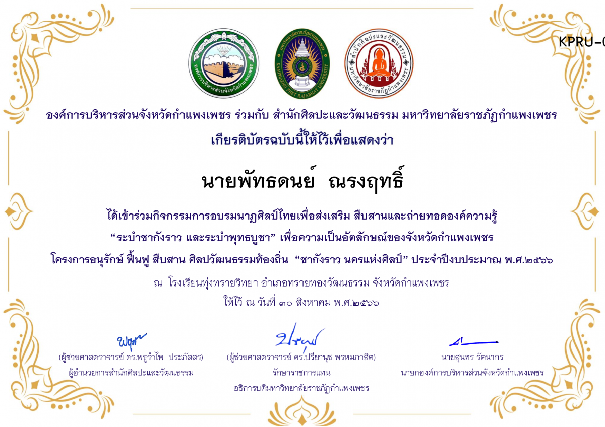 เกียรติบัตร โรงเรียนทุ่งทรายวิทยา  โครงการอบรมนาฎศิลป์ไทยเพื่อส่งเสริม สืบสานและถ่ายทอดองค์ความรู้ “ระบำชากังราว และ ระบำพุทธบูชา”  ภายใต้โครงการอนุรักษ์ ฟื้นฟู สืบสานศิลปะวัฒนธรรมท้องถิ่น “ชากังราว นครแห่งศิลป์” ของ นายพัทธดนย์  ณรงฤทธิ์