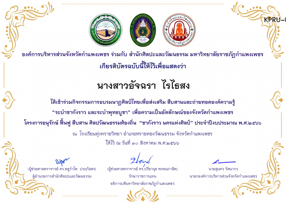 เกียรติบัตร โรงเรียนทุ่งทรายวิทยา  โครงการอบรมนาฎศิลป์ไทยเพื่อส่งเสริม สืบสานและถ่ายทอดองค์ความรู้ “ระบำชากังราว และ ระบำพุทธบูชา”  ภายใต้โครงการอนุรักษ์ ฟื้นฟู สืบสานศิลปะวัฒนธรรมท้องถิ่น “ชากังราว นครแห่งศิลป์” ของ นางสาวอัจฉรา  ไรไธสง