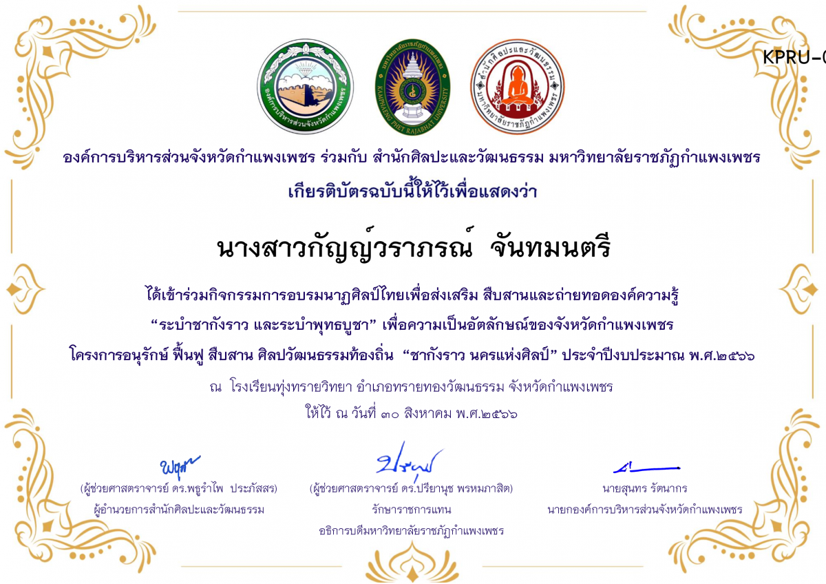 เกียรติบัตร โรงเรียนทุ่งทรายวิทยา  โครงการอบรมนาฎศิลป์ไทยเพื่อส่งเสริม สืบสานและถ่ายทอดองค์ความรู้ “ระบำชากังราว และ ระบำพุทธบูชา”  ภายใต้โครงการอนุรักษ์ ฟื้นฟู สืบสานศิลปะวัฒนธรรมท้องถิ่น “ชากังราว นครแห่งศิลป์” ของ นางสาวกัญญ์วราภรณ์  จันทมนตรี