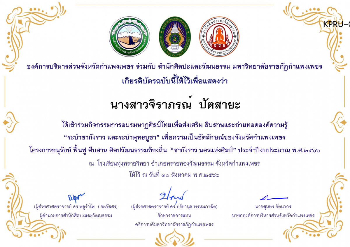 เกียรติบัตร โรงเรียนทุ่งทรายวิทยา  โครงการอบรมนาฎศิลป์ไทยเพื่อส่งเสริม สืบสานและถ่ายทอดองค์ความรู้ “ระบำชากังราว และ ระบำพุทธบูชา”  ภายใต้โครงการอนุรักษ์ ฟื้นฟู สืบสานศิลปะวัฒนธรรมท้องถิ่น “ชากังราว นครแห่งศิลป์” ของ นางสาวจิราภรณ์  ปัตสายะ