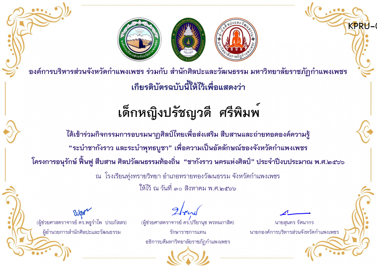เกียรติบัตร โรงเรียนทุ่งทรายวิทยา  โครงการอบรมนาฎศิลป์ไทยเพื่อส่งเสริม สืบสานและถ่ายทอดองค์ความรู้ “ระบำชากังราว และ ระบำพุทธบูชา”  ภายใต้โครงการอนุรักษ์ ฟื้นฟู สืบสานศิลปะวัฒนธรรมท้องถิ่น “ชากังราว นครแห่งศิลป์” ของ เด็กหญิงปรัชญวดี  ศรีพิมพ์