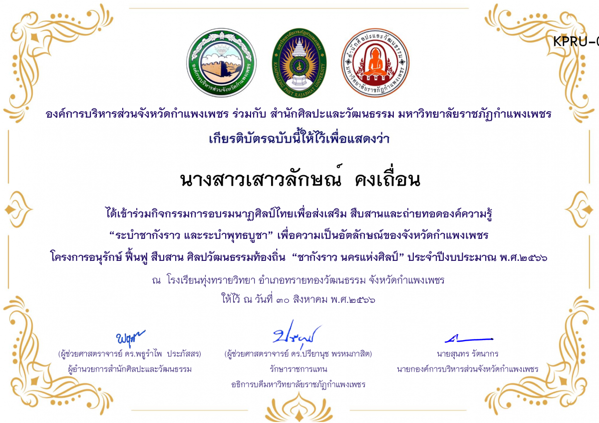 เกียรติบัตร โรงเรียนทุ่งทรายวิทยา  โครงการอบรมนาฎศิลป์ไทยเพื่อส่งเสริม สืบสานและถ่ายทอดองค์ความรู้ “ระบำชากังราว และ ระบำพุทธบูชา”  ภายใต้โครงการอนุรักษ์ ฟื้นฟู สืบสานศิลปะวัฒนธรรมท้องถิ่น “ชากังราว นครแห่งศิลป์” ของ นางสาวเสาวลักษณ์  คงเถื่อน