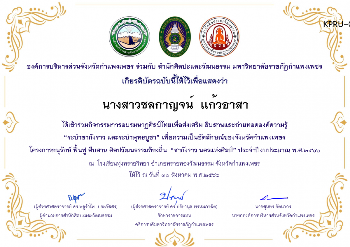 เกียรติบัตร โรงเรียนทุ่งทรายวิทยา  โครงการอบรมนาฎศิลป์ไทยเพื่อส่งเสริม สืบสานและถ่ายทอดองค์ความรู้ “ระบำชากังราว และ ระบำพุทธบูชา”  ภายใต้โครงการอนุรักษ์ ฟื้นฟู สืบสานศิลปะวัฒนธรรมท้องถิ่น “ชากังราว นครแห่งศิลป์” ของ นางสาวชลกาญจน์  เเก้วอาสา