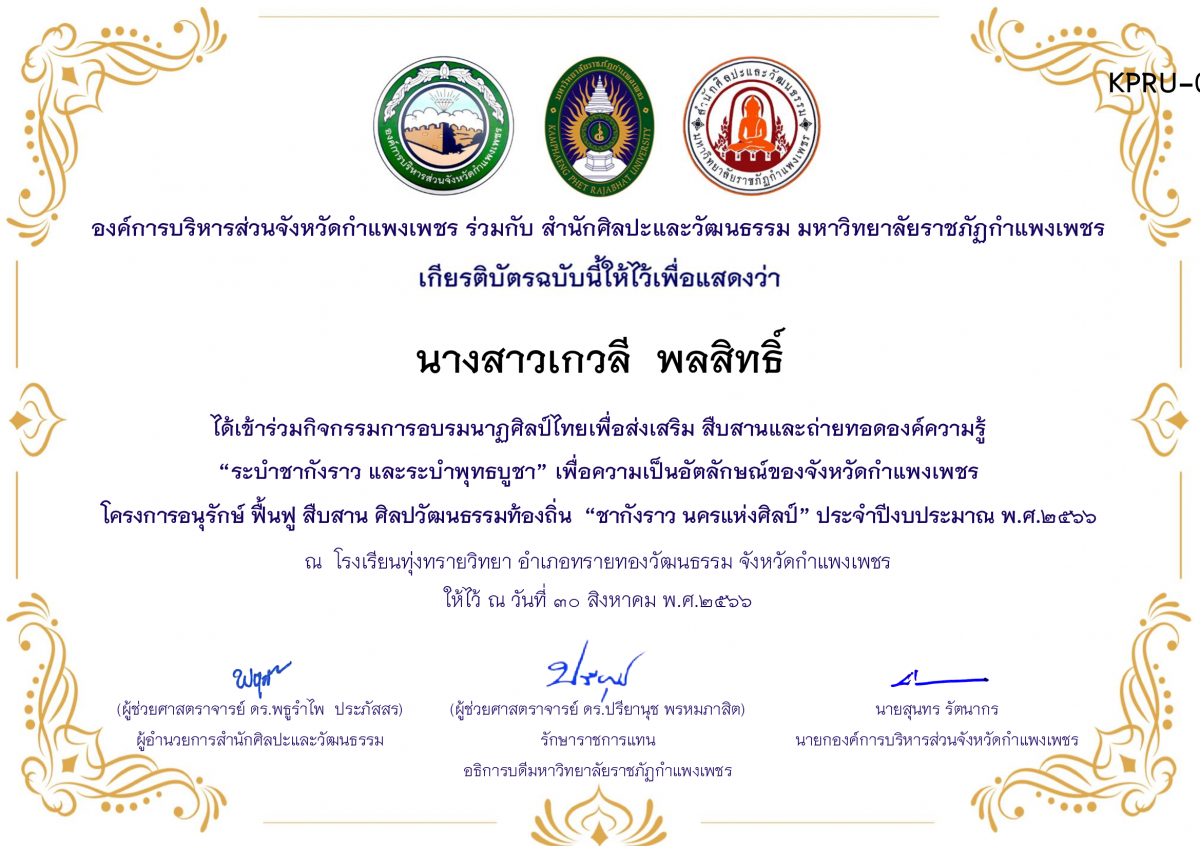 เกียรติบัตร โรงเรียนทุ่งทรายวิทยา  โครงการอบรมนาฎศิลป์ไทยเพื่อส่งเสริม สืบสานและถ่ายทอดองค์ความรู้ “ระบำชากังราว และ ระบำพุทธบูชา”  ภายใต้โครงการอนุรักษ์ ฟื้นฟู สืบสานศิลปะวัฒนธรรมท้องถิ่น “ชากังราว นครแห่งศิลป์” ของ นางสาวเกวลี  พลสิทธิ์