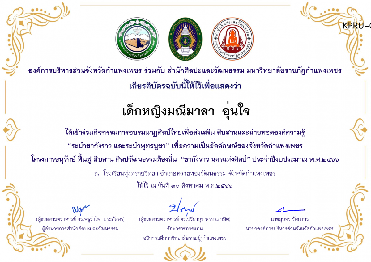 เกียรติบัตร โรงเรียนทุ่งทรายวิทยา  โครงการอบรมนาฎศิลป์ไทยเพื่อส่งเสริม สืบสานและถ่ายทอดองค์ความรู้ “ระบำชากังราว และ ระบำพุทธบูชา”  ภายใต้โครงการอนุรักษ์ ฟื้นฟู สืบสานศิลปะวัฒนธรรมท้องถิ่น “ชากังราว นครแห่งศิลป์” ของ เด็กหญิงมณีมาลา  อุ่นใจ