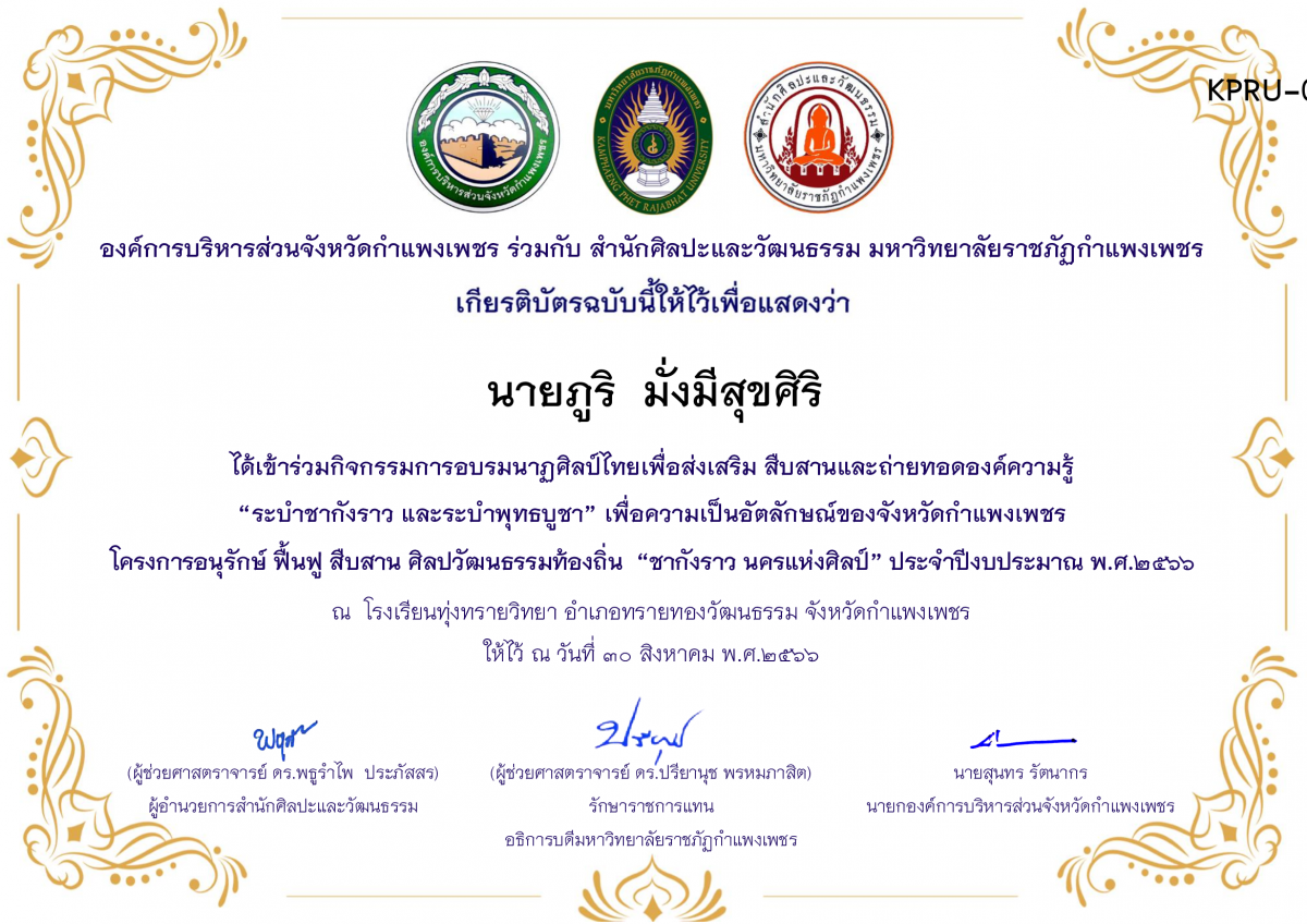 เกียรติบัตร โรงเรียนทุ่งทรายวิทยา  โครงการอบรมนาฎศิลป์ไทยเพื่อส่งเสริม สืบสานและถ่ายทอดองค์ความรู้ “ระบำชากังราว และ ระบำพุทธบูชา”  ภายใต้โครงการอนุรักษ์ ฟื้นฟู สืบสานศิลปะวัฒนธรรมท้องถิ่น “ชากังราว นครแห่งศิลป์” ของ นายภูริ  มั่งมีสุขศิริ