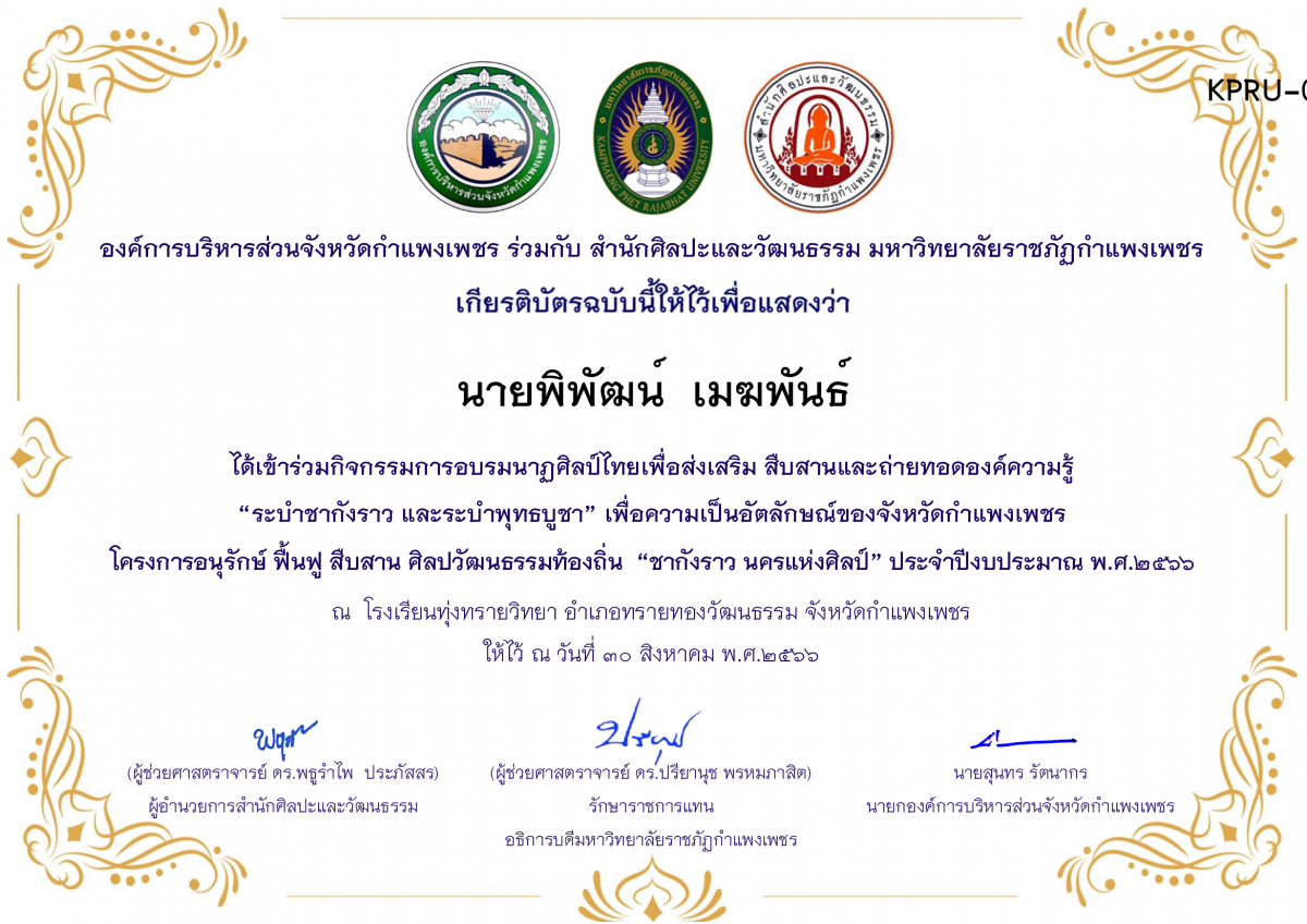 เกียรติบัตร โรงเรียนทุ่งทรายวิทยา  โครงการอบรมนาฎศิลป์ไทยเพื่อส่งเสริม สืบสานและถ่ายทอดองค์ความรู้ &ldquo;ระบำชากังราว และ ระบำพุทธบูชา&rdquo;  ภายใต้โครงการอนุรักษ์ ฟื้นฟู สืบสานศิลปะวัฒนธรรมท้องถิ่น &ldquo;ชากังราว นครแห่งศิลป์&rdquo; ของ นายพิพัฒน์  เมฆพันธ์