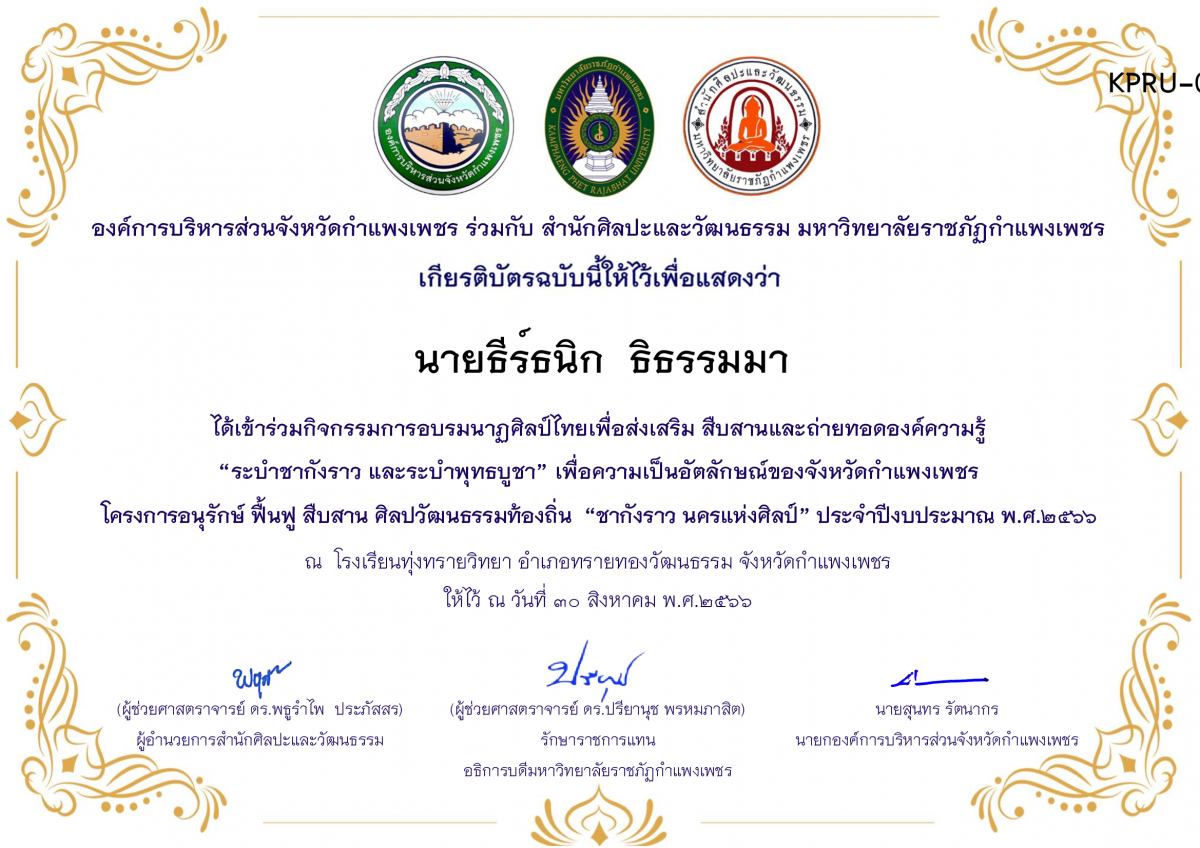 เกียรติบัตร โรงเรียนทุ่งทรายวิทยา  โครงการอบรมนาฎศิลป์ไทยเพื่อส่งเสริม สืบสานและถ่ายทอดองค์ความรู้ “ระบำชากังราว และ ระบำพุทธบูชา”  ภายใต้โครงการอนุรักษ์ ฟื้นฟู สืบสานศิลปะวัฒนธรรมท้องถิ่น “ชากังราว นครแห่งศิลป์” ของ นายธีร์ธนิก  ธิธรรมมา