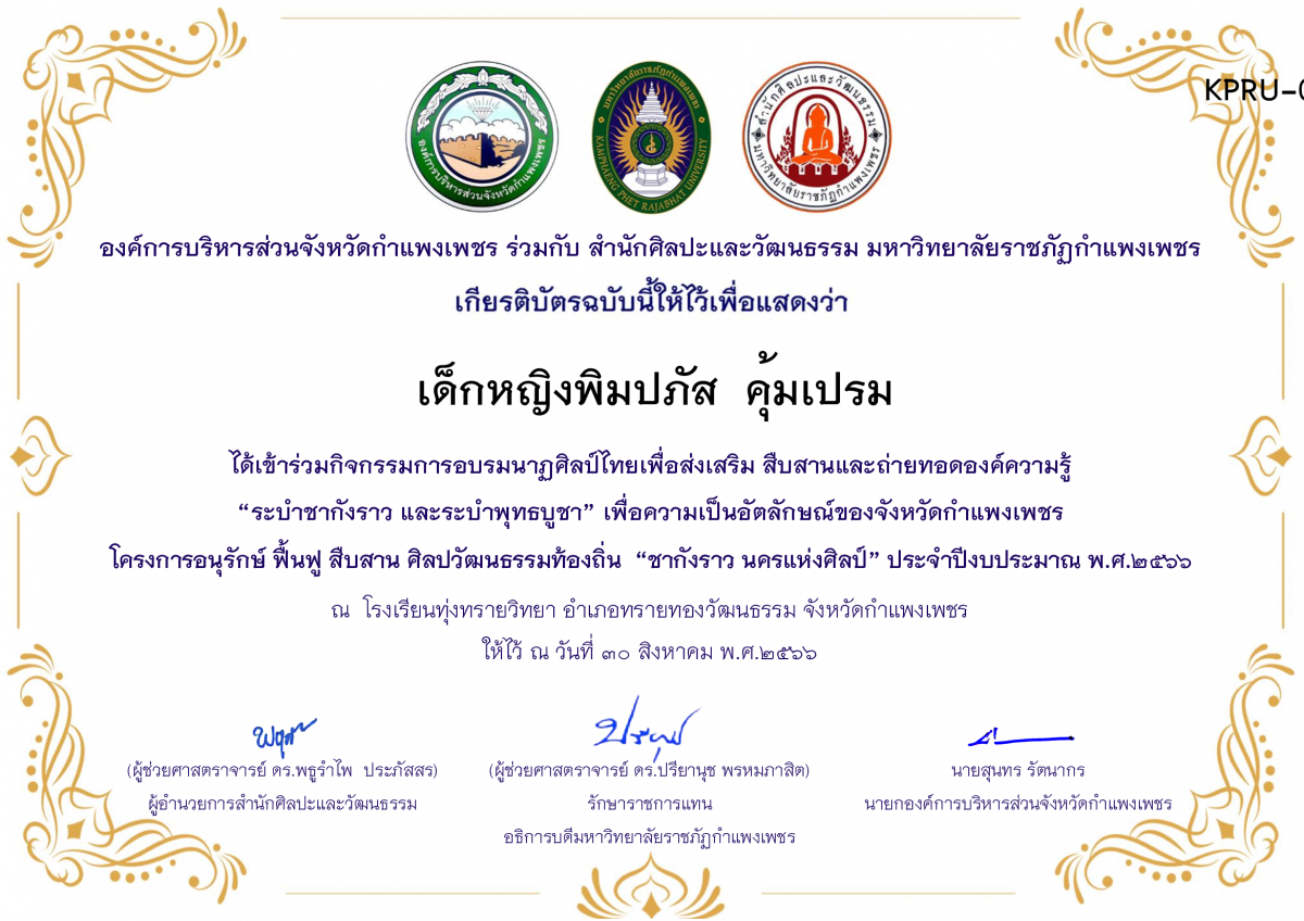 เกียรติบัตร โรงเรียนทุ่งทรายวิทยา  โครงการอบรมนาฎศิลป์ไทยเพื่อส่งเสริม สืบสานและถ่ายทอดองค์ความรู้ “ระบำชากังราว และ ระบำพุทธบูชา”  ภายใต้โครงการอนุรักษ์ ฟื้นฟู สืบสานศิลปะวัฒนธรรมท้องถิ่น “ชากังราว นครแห่งศิลป์” ของ เด็กหญิงพิมปภัส  คุ้มเปรม