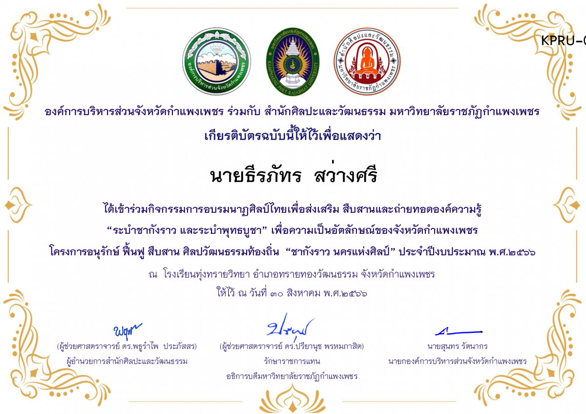 เกียรติบัตร โรงเรียนทุ่งทรายวิทยา  โครงการอบรมนาฎศิลป์ไทยเพื่อส่งเสริม สืบสานและถ่ายทอดองค์ความรู้ “ระบำชากังราว และ ระบำพุทธบูชา”  ภายใต้โครงการอนุรักษ์ ฟื้นฟู สืบสานศิลปะวัฒนธรรมท้องถิ่น “ชากังราว นครแห่งศิลป์” ของ นายธีรภัทร  สว่างศรี