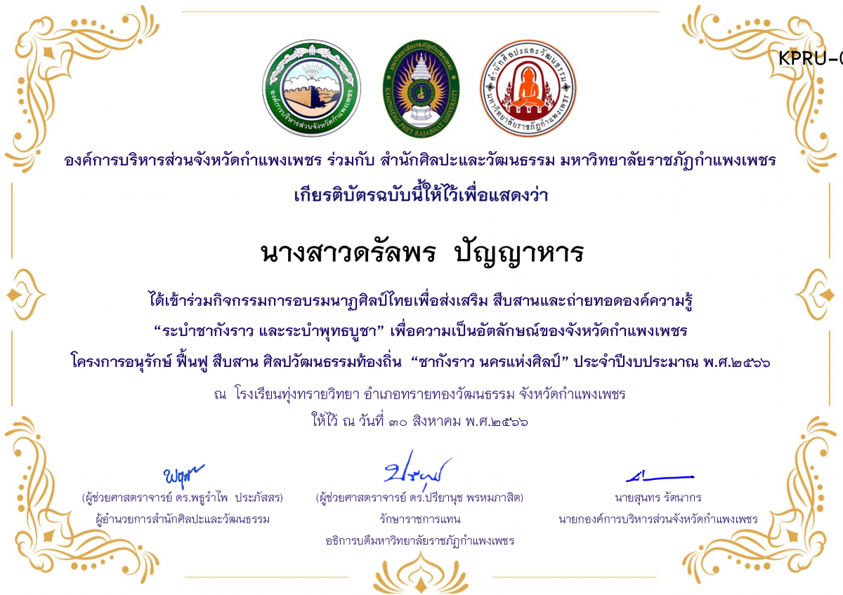 เกียรติบัตร โรงเรียนทุ่งทรายวิทยา  โครงการอบรมนาฎศิลป์ไทยเพื่อส่งเสริม สืบสานและถ่ายทอดองค์ความรู้ “ระบำชากังราว และ ระบำพุทธบูชา”  ภายใต้โครงการอนุรักษ์ ฟื้นฟู สืบสานศิลปะวัฒนธรรมท้องถิ่น “ชากังราว นครแห่งศิลป์” ของ นางสาวดรัลพร  ปัญญาหาร