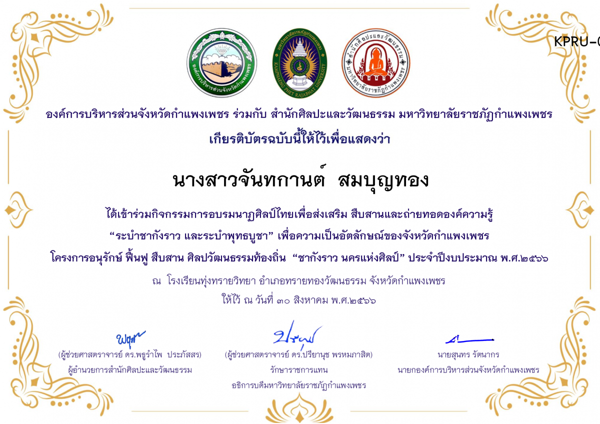 เกียรติบัตร โรงเรียนทุ่งทรายวิทยา  โครงการอบรมนาฎศิลป์ไทยเพื่อส่งเสริม สืบสานและถ่ายทอดองค์ความรู้ “ระบำชากังราว และ ระบำพุทธบูชา”  ภายใต้โครงการอนุรักษ์ ฟื้นฟู สืบสานศิลปะวัฒนธรรมท้องถิ่น “ชากังราว นครแห่งศิลป์” ของ นางสาวจันทกานต์  สมบุญทอง