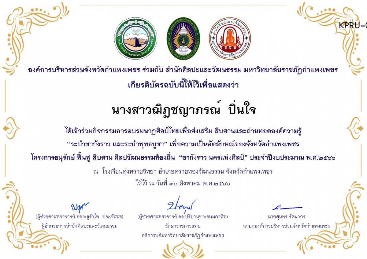 เกียรติบัตร โรงเรียนทุ่งทรายวิทยา  โครงการอบรมนาฎศิลป์ไทยเพื่อส่งเสริม สืบสานและถ่ายทอดองค์ความรู้ “ระบำชากังราว และ ระบำพุทธบูชา”  ภายใต้โครงการอนุรักษ์ ฟื้นฟู สืบสานศิลปะวัฒนธรรมท้องถิ่น “ชากังราว นครแห่งศิลป์” ของ นางสาวฌิฎชญาภรณ์  ปิ่นใจ