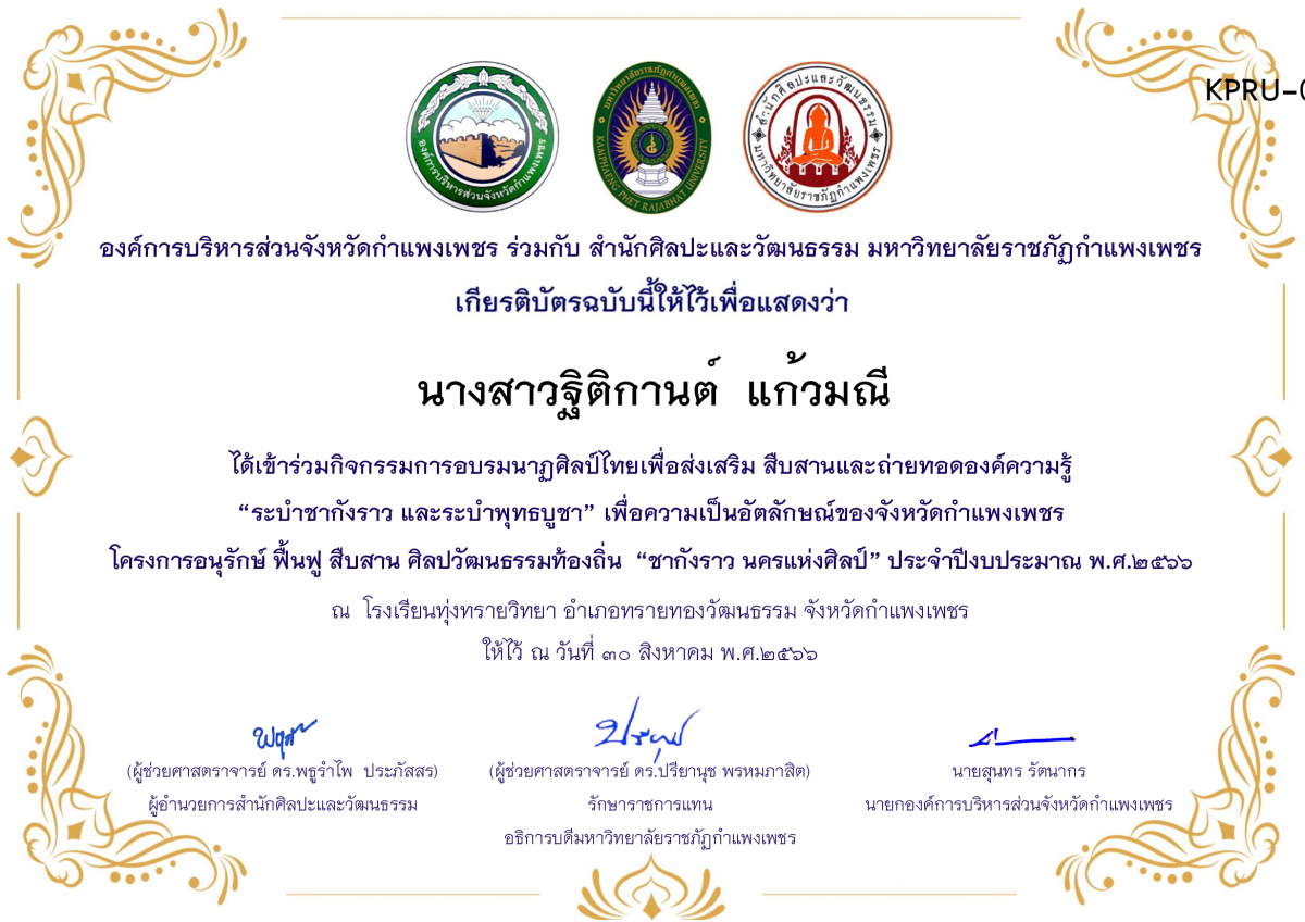 เกียรติบัตร โรงเรียนทุ่งทรายวิทยา  โครงการอบรมนาฎศิลป์ไทยเพื่อส่งเสริม สืบสานและถ่ายทอดองค์ความรู้ “ระบำชากังราว และ ระบำพุทธบูชา”  ภายใต้โครงการอนุรักษ์ ฟื้นฟู สืบสานศิลปะวัฒนธรรมท้องถิ่น “ชากังราว นครแห่งศิลป์” ของ นางสาวฐิติกานต์  แก้วมณี