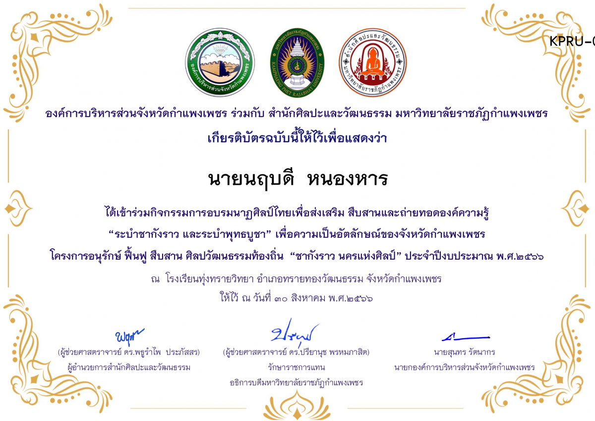 เกียรติบัตร โรงเรียนทุ่งทรายวิทยา  โครงการอบรมนาฎศิลป์ไทยเพื่อส่งเสริม สืบสานและถ่ายทอดองค์ความรู้ “ระบำชากังราว และ ระบำพุทธบูชา”  ภายใต้โครงการอนุรักษ์ ฟื้นฟู สืบสานศิลปะวัฒนธรรมท้องถิ่น “ชากังราว นครแห่งศิลป์” ของ นายนฤบดี  หนองหาร