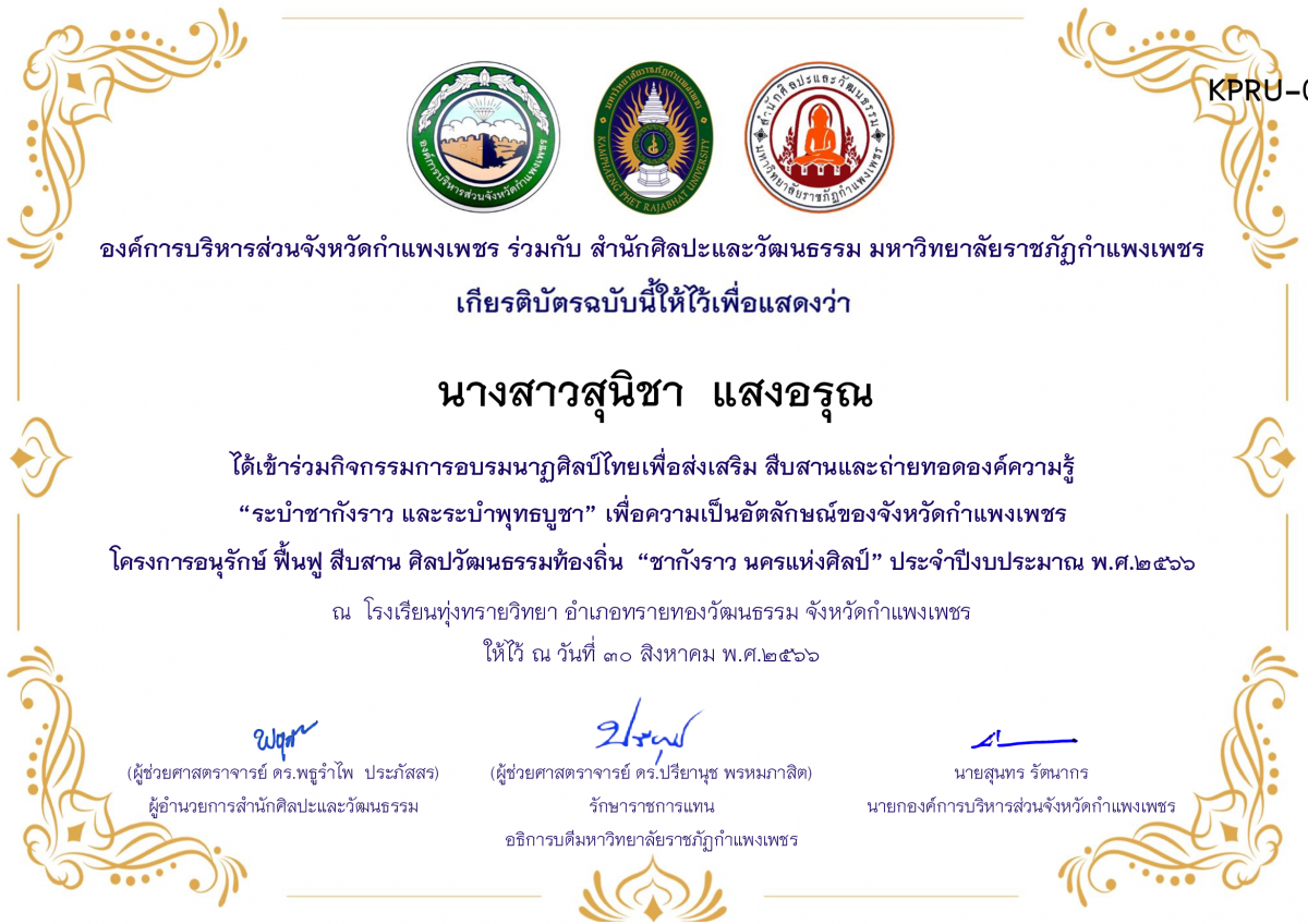 เกียรติบัตร โรงเรียนทุ่งทรายวิทยา  โครงการอบรมนาฎศิลป์ไทยเพื่อส่งเสริม สืบสานและถ่ายทอดองค์ความรู้ “ระบำชากังราว และ ระบำพุทธบูชา”  ภายใต้โครงการอนุรักษ์ ฟื้นฟู สืบสานศิลปะวัฒนธรรมท้องถิ่น “ชากังราว นครแห่งศิลป์” ของ นางสาวสุนิชา  แสงอรุณ
