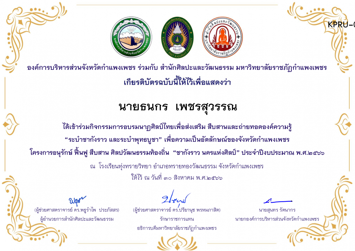 เกียรติบัตร โรงเรียนทุ่งทรายวิทยา  โครงการอบรมนาฎศิลป์ไทยเพื่อส่งเสริม สืบสานและถ่ายทอดองค์ความรู้ “ระบำชากังราว และ ระบำพุทธบูชา”  ภายใต้โครงการอนุรักษ์ ฟื้นฟู สืบสานศิลปะวัฒนธรรมท้องถิ่น “ชากังราว นครแห่งศิลป์” ของ นายธนกร  เพชรสุวรรณ