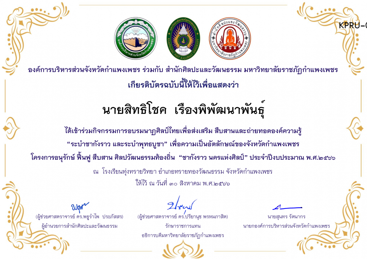 เกียรติบัตร โรงเรียนทุ่งทรายวิทยา  โครงการอบรมนาฎศิลป์ไทยเพื่อส่งเสริม สืบสานและถ่ายทอดองค์ความรู้ “ระบำชากังราว และ ระบำพุทธบูชา”  ภายใต้โครงการอนุรักษ์ ฟื้นฟู สืบสานศิลปะวัฒนธรรมท้องถิ่น “ชากังราว นครแห่งศิลป์” ของ นายสิทธิโชค  เรืองพิพัฒนาพันธุ์