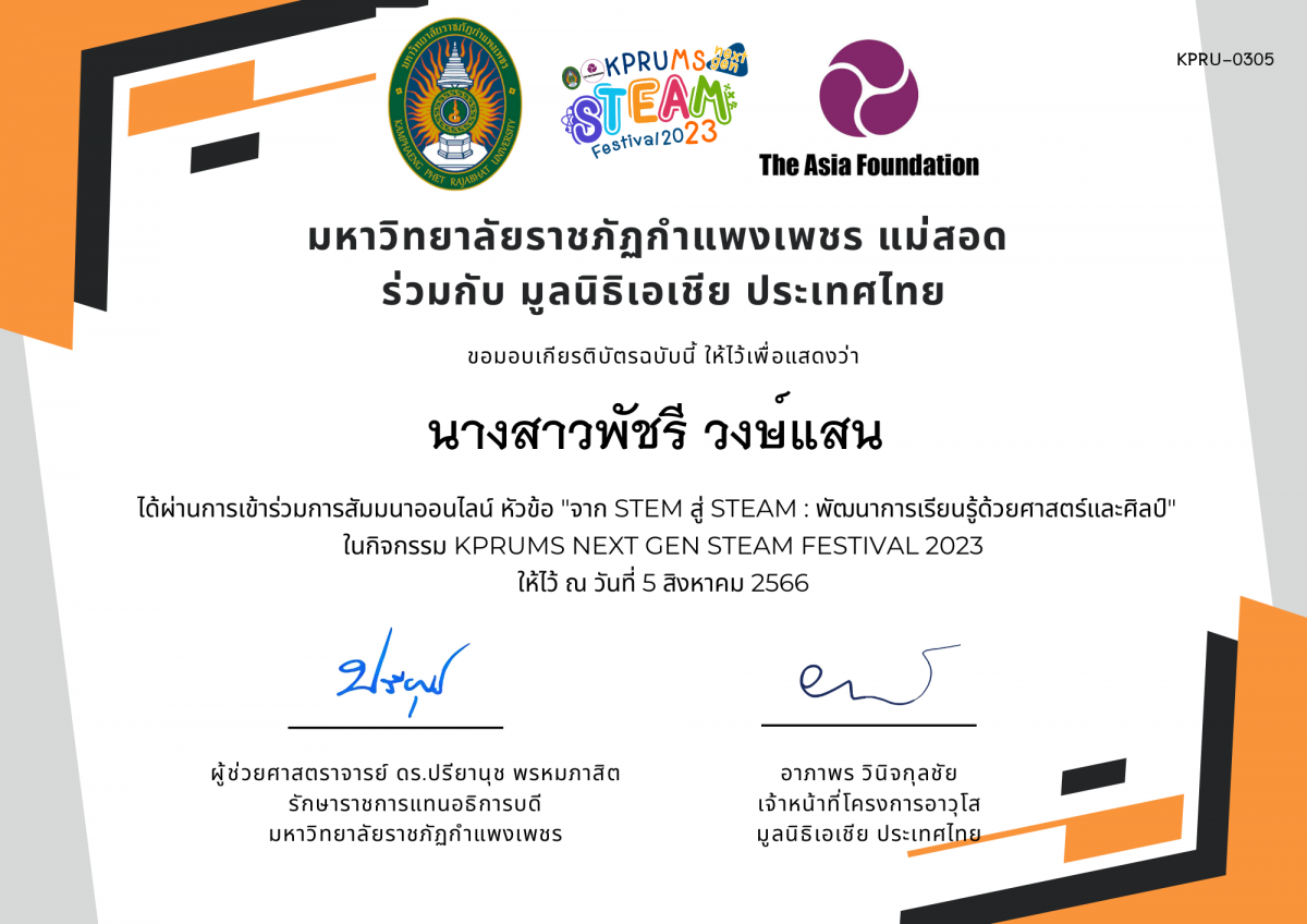 เกียรติบัตร จาก STEM สู่ STEAM : พัฒนาการเรียนรู้ด้วยศาสตร์และศิลป์ ของ นางสาวพัชรี​ วงษ์​แสน​