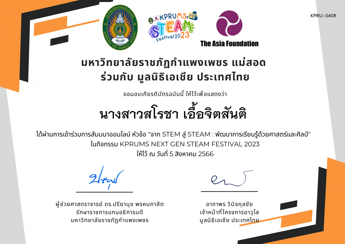 เกียรติบัตร จาก STEM สู่ STEAM : พัฒนาการเรียนรู้ด้วยศาสตร์และศิลป์ ของ นางสาวสโรชา เอื้อจิตสันติ