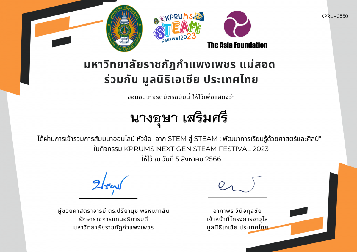 เกียรติบัตร จาก STEM สู่ STEAM : พัฒนาการเรียนรู้ด้วยศาสตร์และศิลป์ ของ นางอุษา เสริมศรี