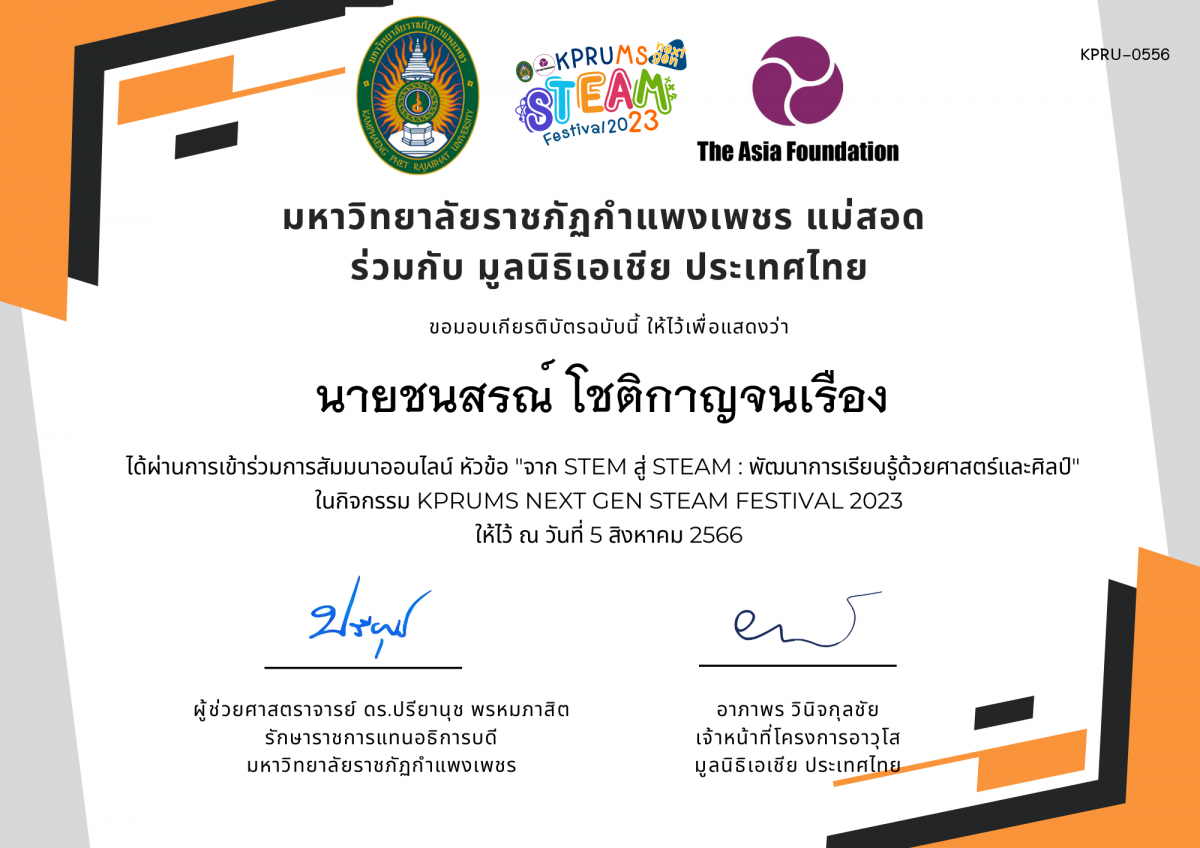 เกียรติบัตร จาก STEM สู่ STEAM : พัฒนาการเรียนรู้ด้วยศาสตร์และศิลป์ ของ นายชนสรณ์ โชติกาญจนเรือง