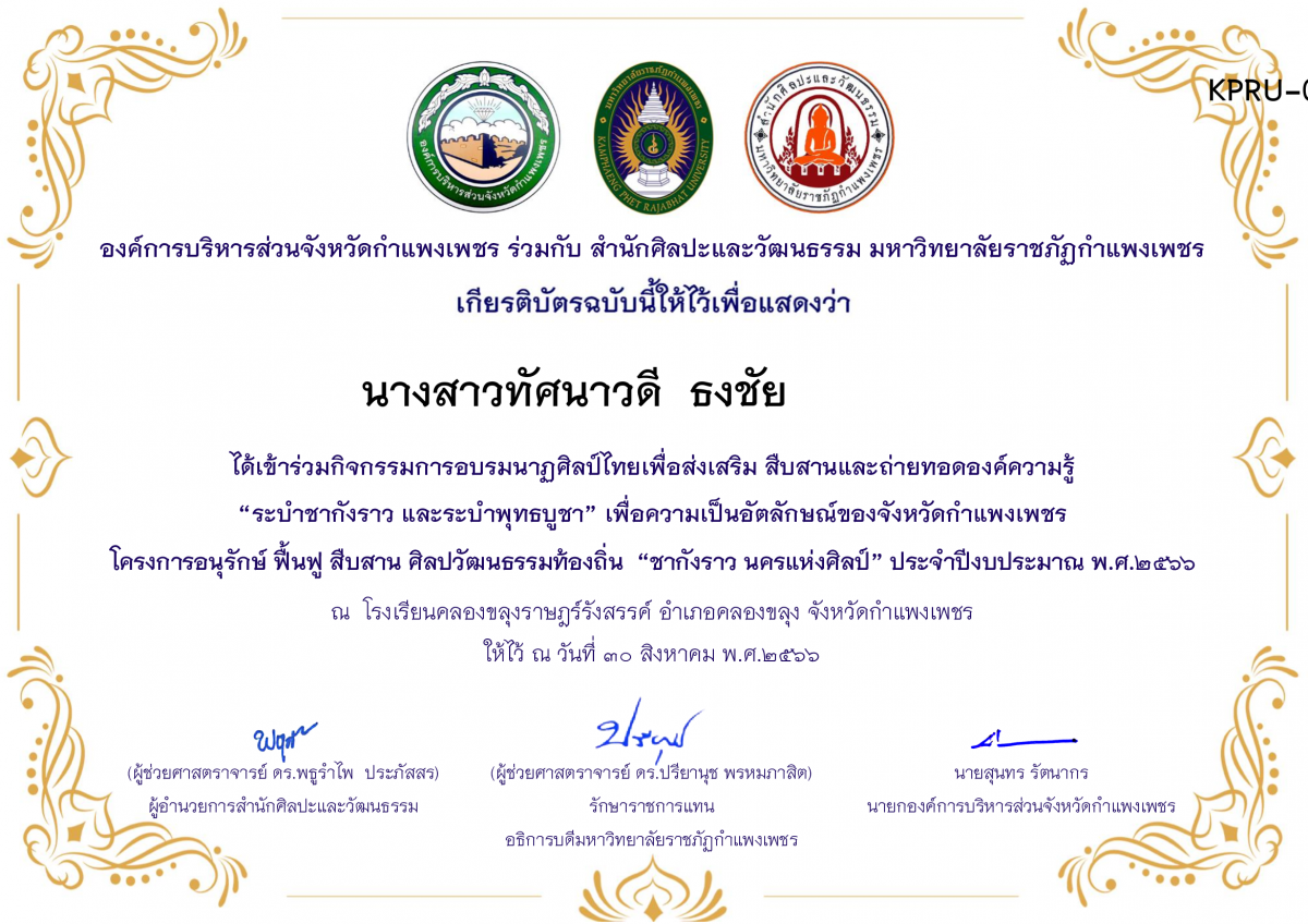 เกียรติบัตร โรงเรียนคลองขลุงราษฎร์รังสรรค์ โครงการอบรมนาฎศิลป์ไทยเพื่อส่งเสริม สืบสานและถ่ายทอดองค์ความรู้ &ldquo;ระบำชากังราว และ ระบำพุทธบูชา&rdquo; ภายใต้โครงการอนุรักษ์ ฟื้นฟู สืบสานศิลปะวัฒนธรรมท้องถิ่น &ldquo;ชากังราว นครแห่งศิลป์&rdquo; ของ นางสาวทัศนาวดี  ธงชัย            