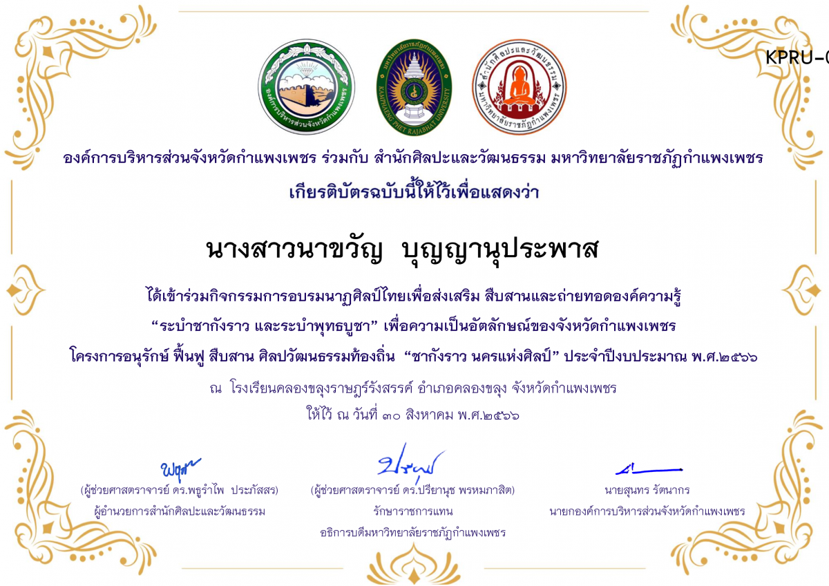 เกียรติบัตร โรงเรียนคลองขลุงราษฎร์รังสรรค์ โครงการอบรมนาฎศิลป์ไทยเพื่อส่งเสริม สืบสานและถ่ายทอดองค์ความรู้ &ldquo;ระบำชากังราว และ ระบำพุทธบูชา&rdquo; ภายใต้โครงการอนุรักษ์ ฟื้นฟู สืบสานศิลปะวัฒนธรรมท้องถิ่น &ldquo;ชากังราว นครแห่งศิลป์&rdquo; ของ นางสาวนาขวัญ  บุญญานุประพาส   