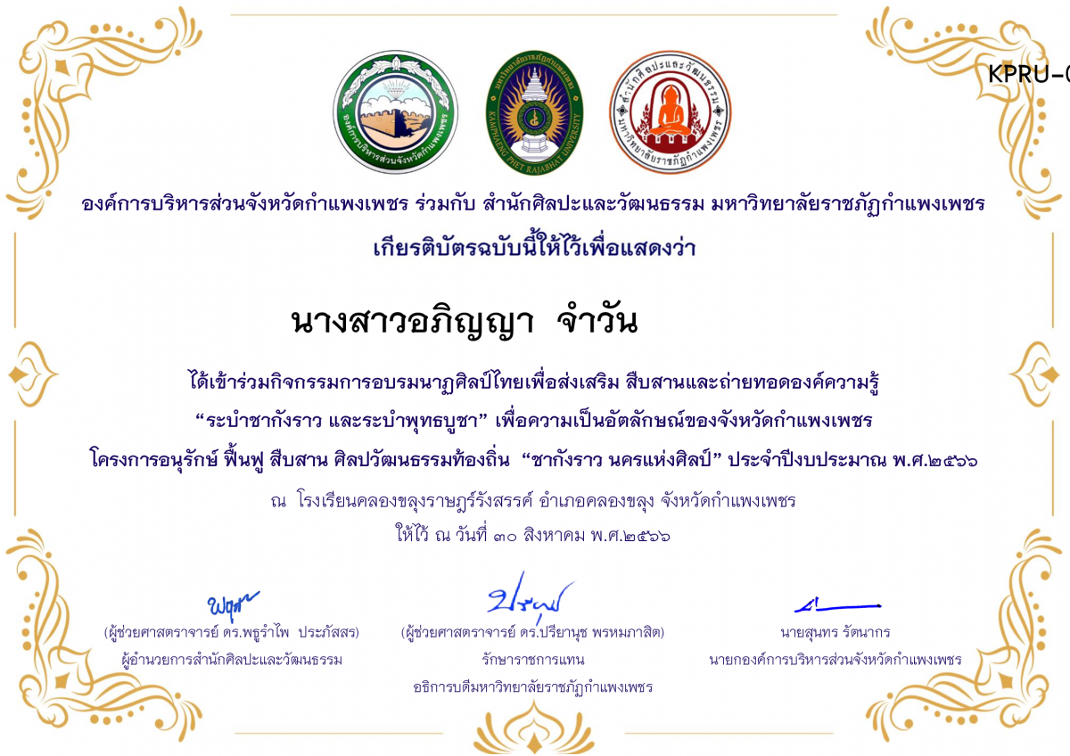 เกียรติบัตร โรงเรียนคลองขลุงราษฎร์รังสรรค์ โครงการอบรมนาฎศิลป์ไทยเพื่อส่งเสริม สืบสานและถ่ายทอดองค์ความรู้ &ldquo;ระบำชากังราว และ ระบำพุทธบูชา&rdquo; ภายใต้โครงการอนุรักษ์ ฟื้นฟู สืบสานศิลปะวัฒนธรรมท้องถิ่น &ldquo;ชากังราว นครแห่งศิลป์&rdquo; ของ นางสาวอภิญญา  จำวัน             