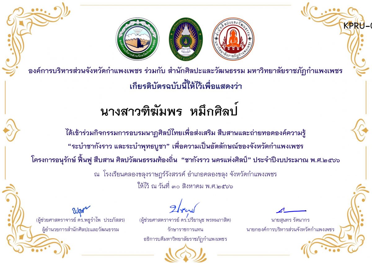 เกียรติบัตร โรงเรียนคลองขลุงราษฎร์รังสรรค์ โครงการอบรมนาฎศิลป์ไทยเพื่อส่งเสริม สืบสานและถ่ายทอดองค์ความรู้ &ldquo;ระบำชากังราว และ ระบำพุทธบูชา&rdquo; ภายใต้โครงการอนุรักษ์ ฟื้นฟู สืบสานศิลปะวัฒนธรรมท้องถิ่น &ldquo;ชากังราว นครแห่งศิลป์&rdquo; ของ นางสาวฑิฆัมพร  หมึกศิลป์         