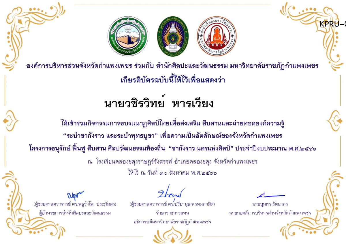 เกียรติบัตร โรงเรียนคลองขลุงราษฎร์รังสรรค์ โครงการอบรมนาฎศิลป์ไทยเพื่อส่งเสริม สืบสานและถ่ายทอดองค์ความรู้ &ldquo;ระบำชากังราว และ ระบำพุทธบูชา&rdquo; ภายใต้โครงการอนุรักษ์ ฟื้นฟู สืบสานศิลปะวัฒนธรรมท้องถิ่น &ldquo;ชากังราว นครแห่งศิลป์&rdquo; ของ นายวชิรวิทย์  หารเวียง        