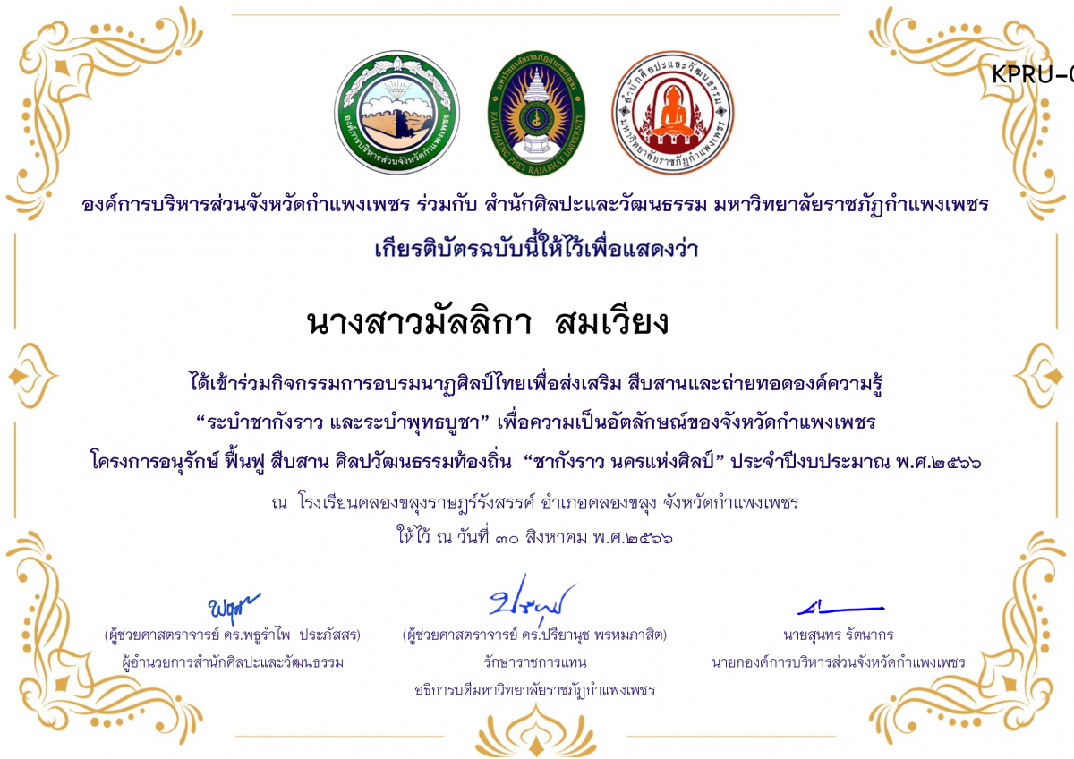 เกียรติบัตร โรงเรียนคลองขลุงราษฎร์รังสรรค์ โครงการอบรมนาฎศิลป์ไทยเพื่อส่งเสริม สืบสานและถ่ายทอดองค์ความรู้ &ldquo;ระบำชากังราว และ ระบำพุทธบูชา&rdquo; ภายใต้โครงการอนุรักษ์ ฟื้นฟู สืบสานศิลปะวัฒนธรรมท้องถิ่น &ldquo;ชากังราว นครแห่งศิลป์&rdquo; ของ นางสาวมัลลิกา  สมเวียง         