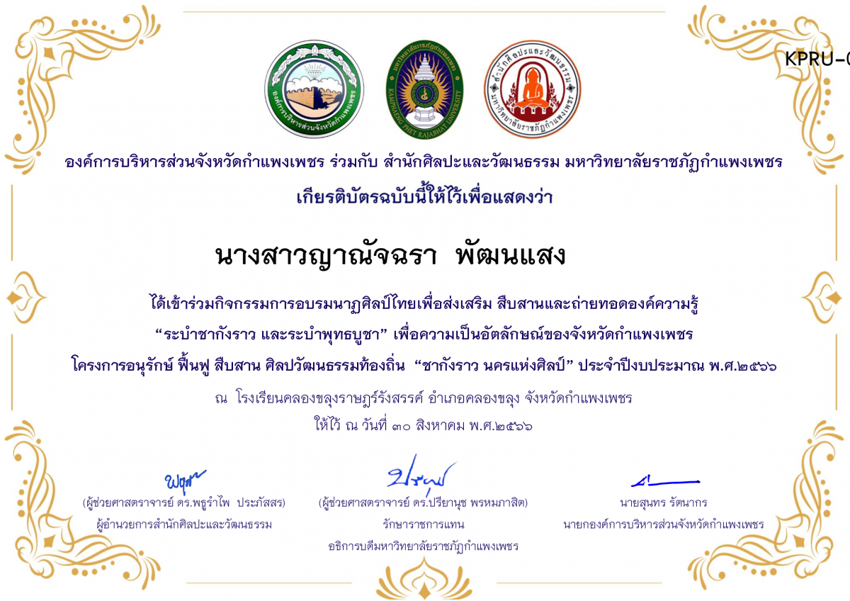 เกียรติบัตร โรงเรียนคลองขลุงราษฎร์รังสรรค์ โครงการอบรมนาฎศิลป์ไทยเพื่อส่งเสริม สืบสานและถ่ายทอดองค์ความรู้ “ระบำชากังราว และ ระบำพุทธบูชา” ภายใต้โครงการอนุรักษ์ ฟื้นฟู สืบสานศิลปะวัฒนธรรมท้องถิ่น “ชากังราว นครแห่งศิลป์” ของ นางสาวญาณัจฉรา  พัฒนแสง        