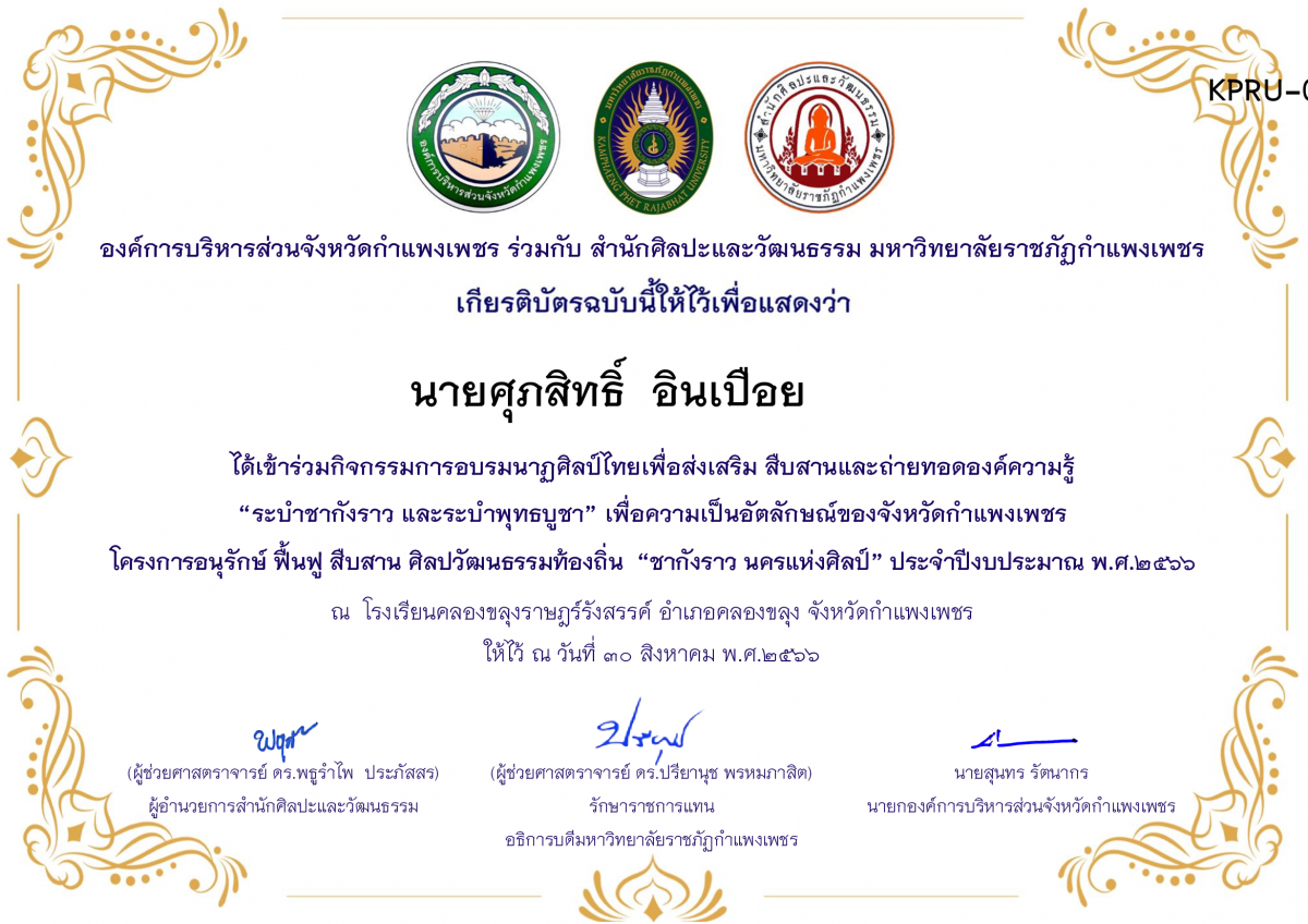 เกียรติบัตร โรงเรียนคลองขลุงราษฎร์รังสรรค์ โครงการอบรมนาฎศิลป์ไทยเพื่อส่งเสริม สืบสานและถ่ายทอดองค์ความรู้ &ldquo;ระบำชากังราว และ ระบำพุทธบูชา&rdquo; ภายใต้โครงการอนุรักษ์ ฟื้นฟู สืบสานศิลปะวัฒนธรรมท้องถิ่น &ldquo;ชากังราว นครแห่งศิลป์&rdquo; ของ นายศุภสิทธิ์  อินเปือย       