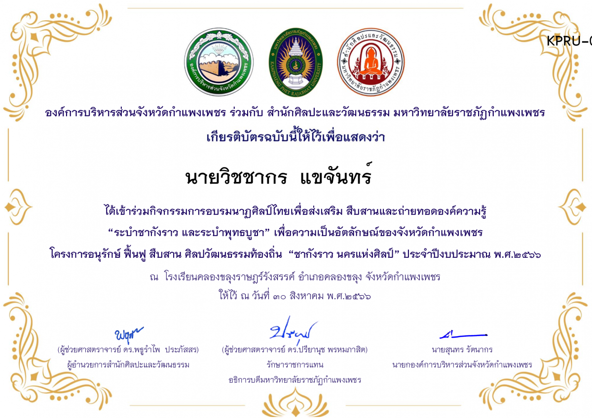 เกียรติบัตร โรงเรียนคลองขลุงราษฎร์รังสรรค์ โครงการอบรมนาฎศิลป์ไทยเพื่อส่งเสริม สืบสานและถ่ายทอดองค์ความรู้ &ldquo;ระบำชากังราว และ ระบำพุทธบูชา&rdquo; ภายใต้โครงการอนุรักษ์ ฟื้นฟู สืบสานศิลปะวัฒนธรรมท้องถิ่น &ldquo;ชากังราว นครแห่งศิลป์&rdquo; ของ นายวิชชากร  แขจันทร์      