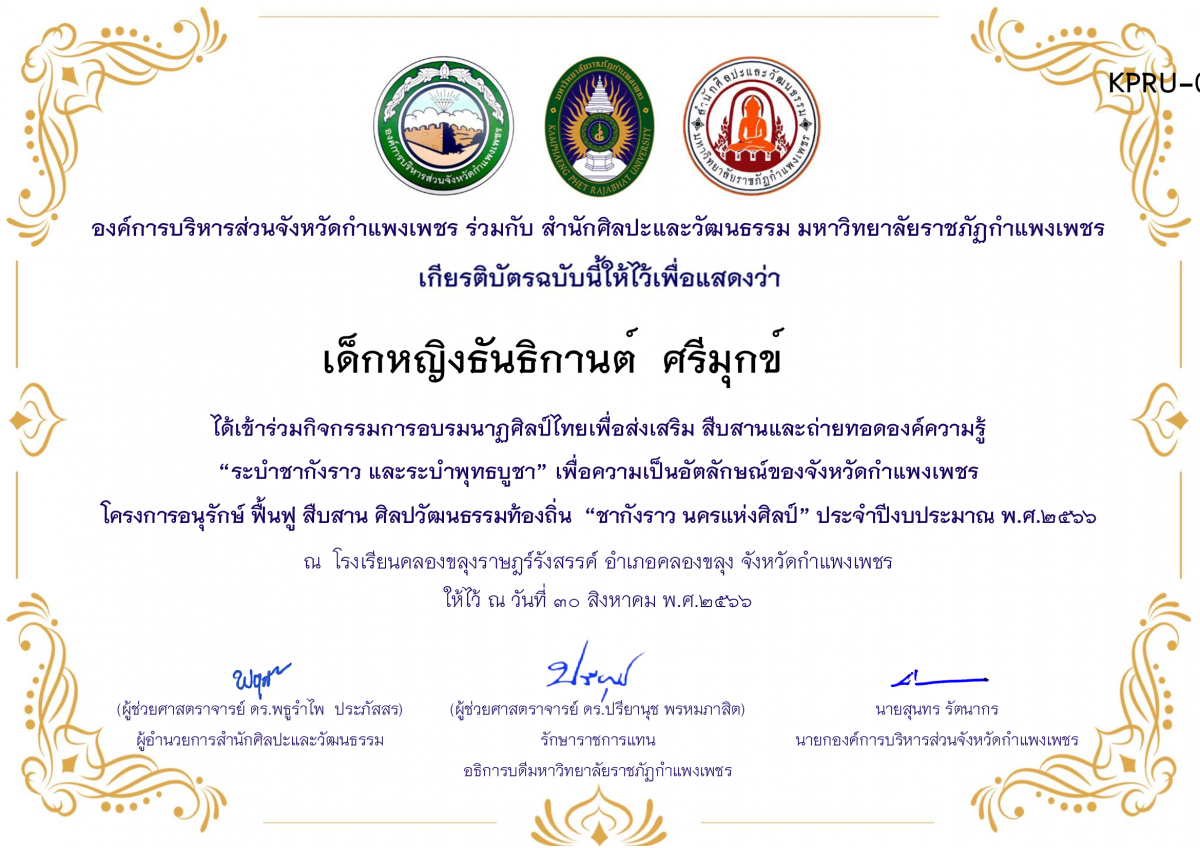เกียรติบัตร โรงเรียนคลองขลุงราษฎร์รังสรรค์ โครงการอบรมนาฎศิลป์ไทยเพื่อส่งเสริม สืบสานและถ่ายทอดองค์ความรู้ &ldquo;ระบำชากังราว และ ระบำพุทธบูชา&rdquo; ภายใต้โครงการอนุรักษ์ ฟื้นฟู สืบสานศิลปะวัฒนธรรมท้องถิ่น &ldquo;ชากังราว นครแห่งศิลป์&rdquo; ของ เด็กหญิงธันธิกานต์  ศรีมุกข์        