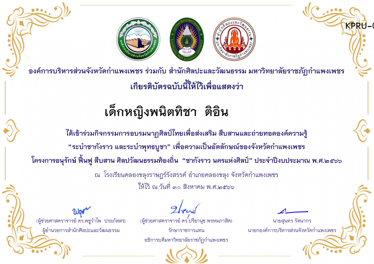 เกียรติบัตร โรงเรียนคลองขลุงราษฎร์รังสรรค์ โครงการอบรมนาฎศิลป์ไทยเพื่อส่งเสริม สืบสานและถ่ายทอดองค์ความรู้ &ldquo;ระบำชากังราว และ ระบำพุทธบูชา&rdquo; ภายใต้โครงการอนุรักษ์ ฟื้นฟู สืบสานศิลปะวัฒนธรรมท้องถิ่น &ldquo;ชากังราว นครแห่งศิลป์&rdquo; ของ เด็กหญิงพนิตทิชา  ติอิน           
