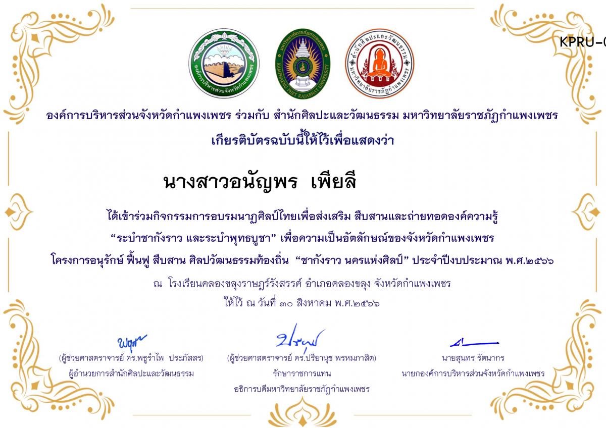 เกียรติบัตร โรงเรียนคลองขลุงราษฎร์รังสรรค์ โครงการอบรมนาฎศิลป์ไทยเพื่อส่งเสริม สืบสานและถ่ายทอดองค์ความรู้ &ldquo;ระบำชากังราว และ ระบำพุทธบูชา&rdquo; ภายใต้โครงการอนุรักษ์ ฟื้นฟู สืบสานศิลปะวัฒนธรรมท้องถิ่น &ldquo;ชากังราว นครแห่งศิลป์&rdquo; ของ นางสาวอนัญพร  เพียลี              