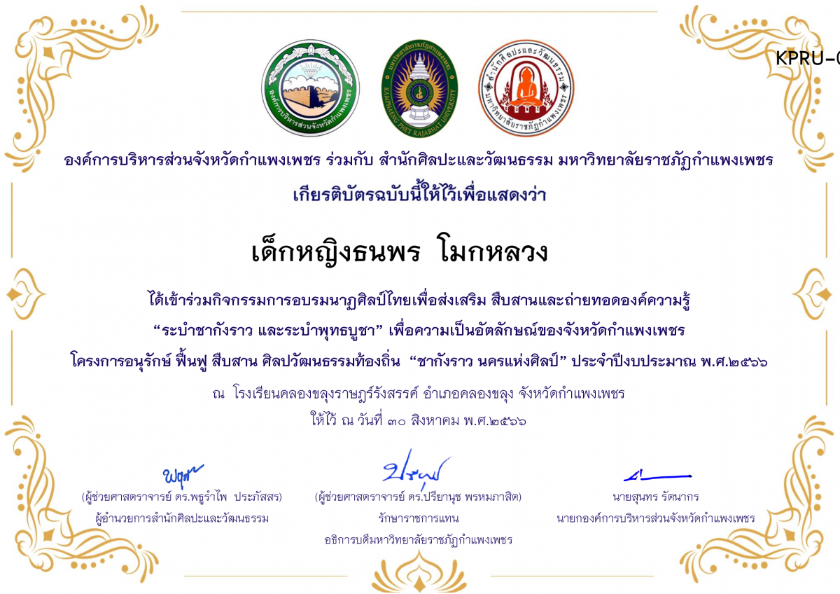 เกียรติบัตร โรงเรียนคลองขลุงราษฎร์รังสรรค์ โครงการอบรมนาฎศิลป์ไทยเพื่อส่งเสริม สืบสานและถ่ายทอดองค์ความรู้ &ldquo;ระบำชากังราว และ ระบำพุทธบูชา&rdquo; ภายใต้โครงการอนุรักษ์ ฟื้นฟู สืบสานศิลปะวัฒนธรรมท้องถิ่น &ldquo;ชากังราว นครแห่งศิลป์&rdquo; ของ เด็กหญิงธนพร  โมกหลวง     