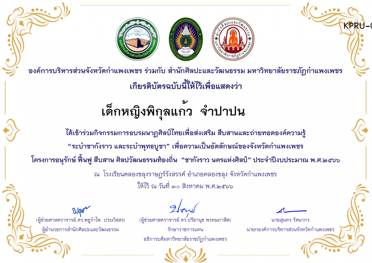 เกียรติบัตร โรงเรียนคลองขลุงราษฎร์รังสรรค์ โครงการอบรมนาฎศิลป์ไทยเพื่อส่งเสริม สืบสานและถ่ายทอดองค์ความรู้ &ldquo;ระบำชากังราว และ ระบำพุทธบูชา&rdquo; ภายใต้โครงการอนุรักษ์ ฟื้นฟู สืบสานศิลปะวัฒนธรรมท้องถิ่น &ldquo;ชากังราว นครแห่งศิลป์&rdquo; ของ เด็กหญิงพิกุลแก้ว  จำปาปน       
