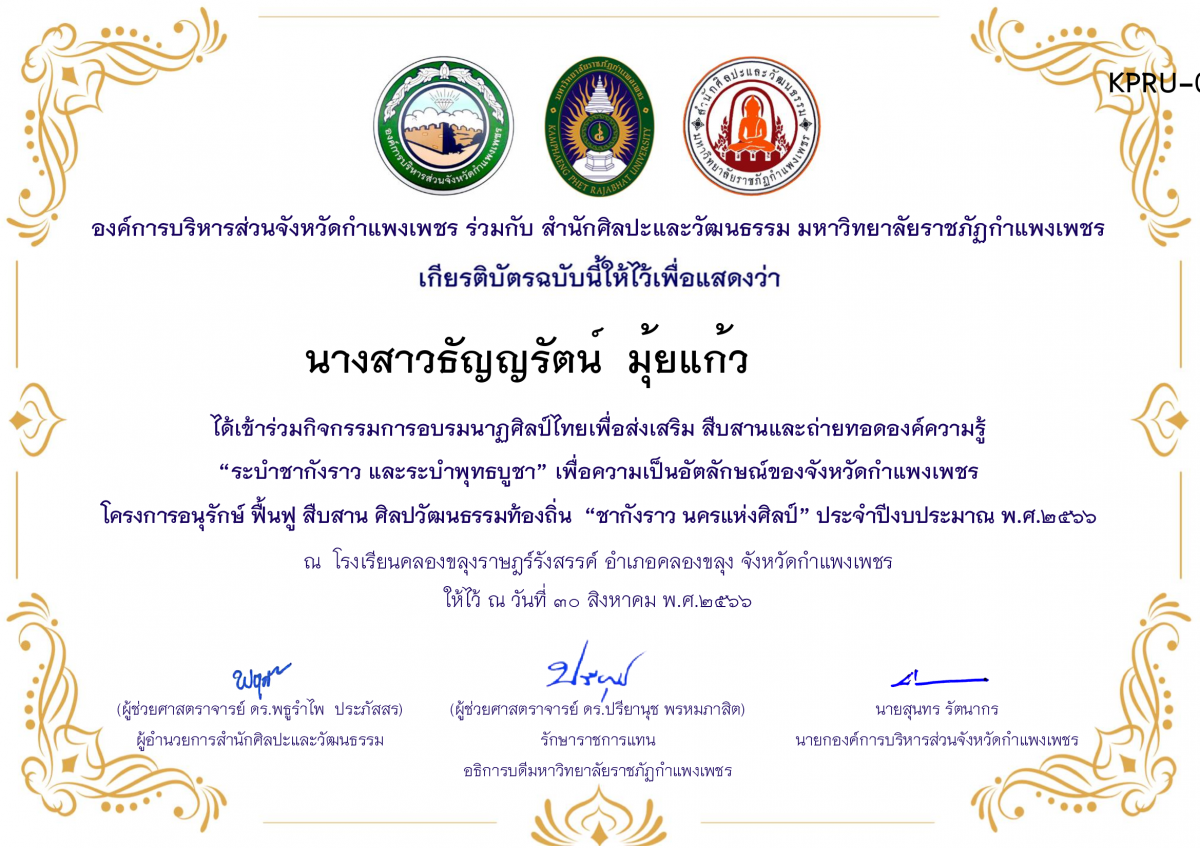 เกียรติบัตร โรงเรียนคลองขลุงราษฎร์รังสรรค์ โครงการอบรมนาฎศิลป์ไทยเพื่อส่งเสริม สืบสานและถ่ายทอดองค์ความรู้ &ldquo;ระบำชากังราว และ ระบำพุทธบูชา&rdquo; ภายใต้โครงการอนุรักษ์ ฟื้นฟู สืบสานศิลปะวัฒนธรรมท้องถิ่น &ldquo;ชากังราว นครแห่งศิลป์&rdquo; ของ นางสาวธัญญรัตน์  มุ้ยแก้ว            