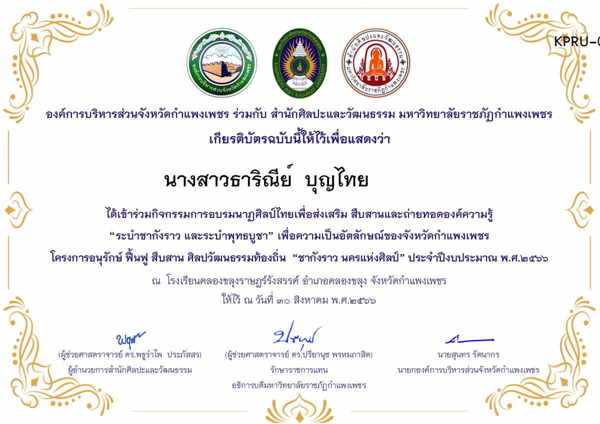 เกียรติบัตร โรงเรียนคลองขลุงราษฎร์รังสรรค์ โครงการอบรมนาฎศิลป์ไทยเพื่อส่งเสริม สืบสานและถ่ายทอดองค์ความรู้ &ldquo;ระบำชากังราว และ ระบำพุทธบูชา&rdquo; ภายใต้โครงการอนุรักษ์ ฟื้นฟู สืบสานศิลปะวัฒนธรรมท้องถิ่น &ldquo;ชากังราว นครแห่งศิลป์&rdquo; ของ นางสาวธาริณีย์  บุญไทย           