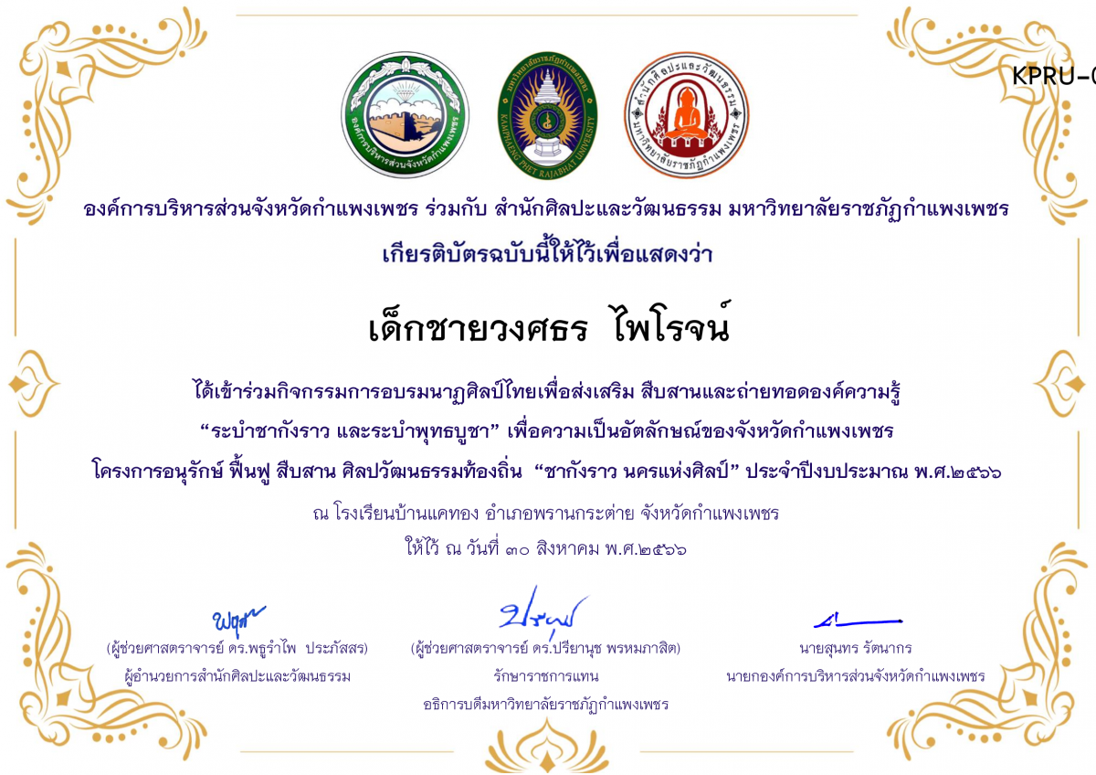 เกียรติบัตร โรงเรียนบ้านแคทอง โครงการอบรมนาฎศิลป์ไทยเพื่อส่งเสริม สืบสานและถ่ายทอดองค์ความรู้ “ระบำชากังราว และ ระบำพุทธบูชา” ภายใต้โครงการอนุรักษ์ ฟื้นฟู สืบสานศิลปะวัฒนธรรมท้องถิ่น “ชากังราว นครแห่งศิลป์ ของ ﻿เด็กชายวงศธร  ไพโรจน์