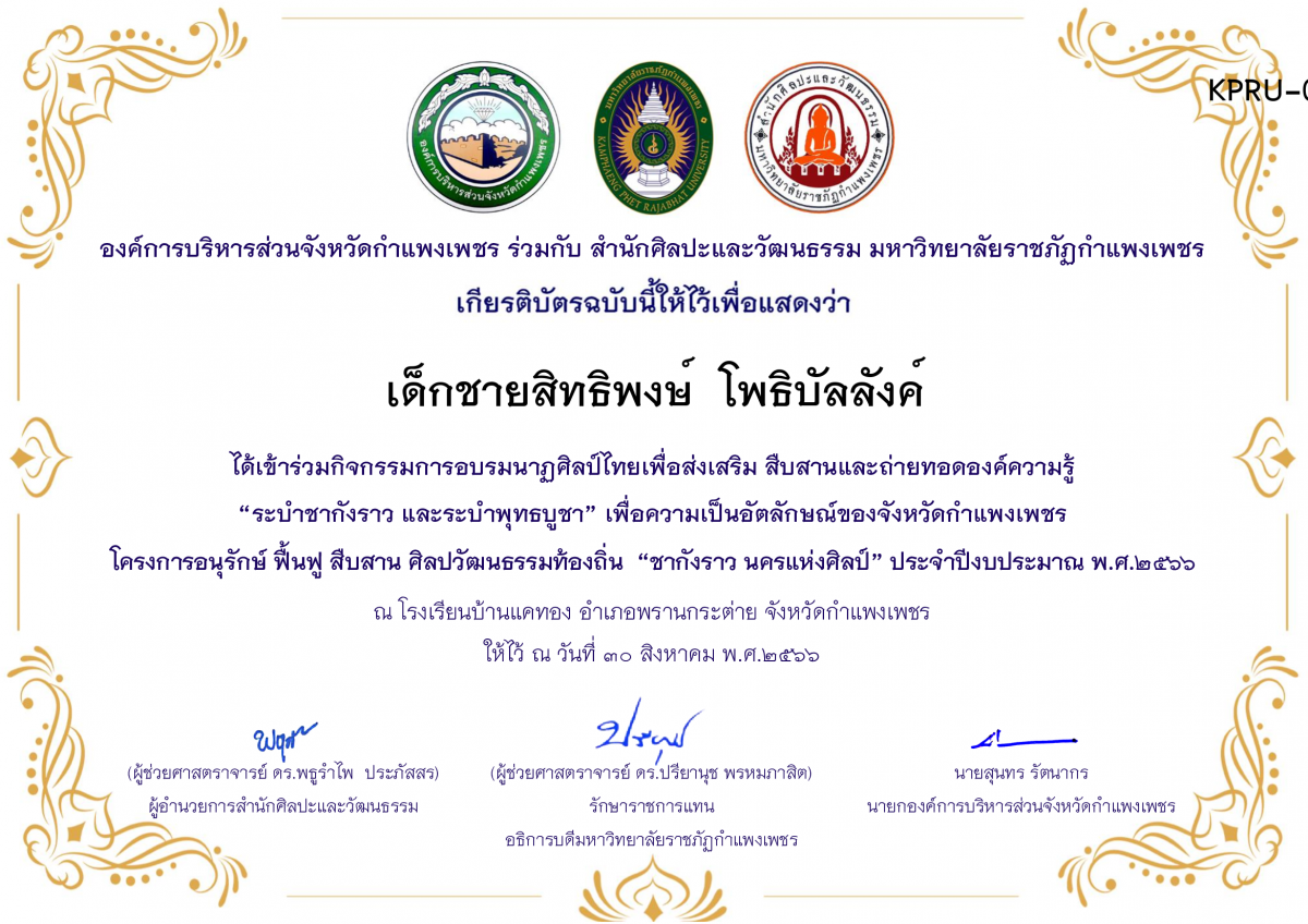 เกียรติบัตร โรงเรียนบ้านแคทอง โครงการอบรมนาฎศิลป์ไทยเพื่อส่งเสริม สืบสานและถ่ายทอดองค์ความรู้ “ระบำชากังราว และ ระบำพุทธบูชา” ภายใต้โครงการอนุรักษ์ ฟื้นฟู สืบสานศิลปะวัฒนธรรมท้องถิ่น “ชากังราว นครแห่งศิลป์ ของ เด็กชายสิทธิพงษ์  โพธิบัลลังค์