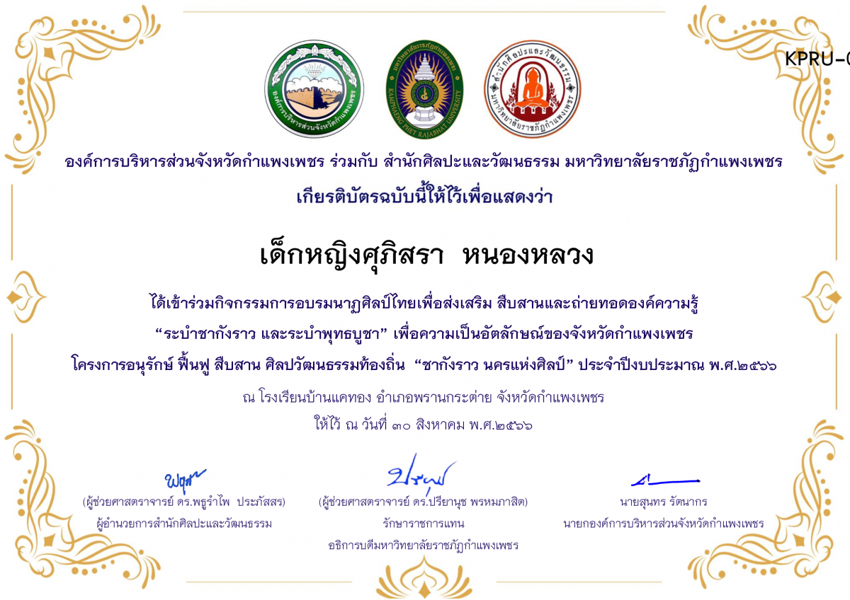 เกียรติบัตร โรงเรียนบ้านแคทอง โครงการอบรมนาฎศิลป์ไทยเพื่อส่งเสริม สืบสานและถ่ายทอดองค์ความรู้ “ระบำชากังราว และ ระบำพุทธบูชา” ภายใต้โครงการอนุรักษ์ ฟื้นฟู สืบสานศิลปะวัฒนธรรมท้องถิ่น “ชากังราว นครแห่งศิลป์ ของ เด็กหญิงศุภิสรา  หนองหลวง