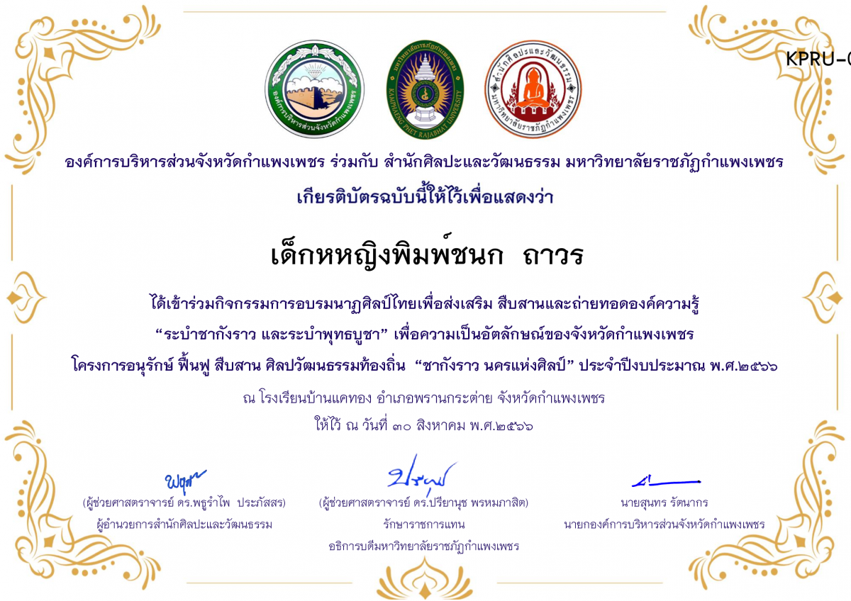 เกียรติบัตร โรงเรียนบ้านแคทอง โครงการอบรมนาฎศิลป์ไทยเพื่อส่งเสริม สืบสานและถ่ายทอดองค์ความรู้ “ระบำชากังราว และ ระบำพุทธบูชา” ภายใต้โครงการอนุรักษ์ ฟื้นฟู สืบสานศิลปะวัฒนธรรมท้องถิ่น “ชากังราว นครแห่งศิลป์ ของ เด็กหหญิงพิมพ์ชนก  ถาวร