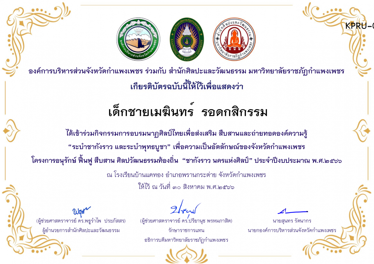 เกียรติบัตร โรงเรียนบ้านแคทอง โครงการอบรมนาฎศิลป์ไทยเพื่อส่งเสริม สืบสานและถ่ายทอดองค์ความรู้ “ระบำชากังราว และ ระบำพุทธบูชา” ภายใต้โครงการอนุรักษ์ ฟื้นฟู สืบสานศิลปะวัฒนธรรมท้องถิ่น “ชากังราว นครแห่งศิลป์ ของ เด็กชายเมฆินทร์  รอดกสิกรรม