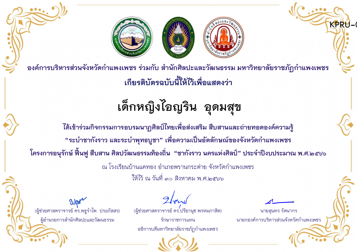 เกียรติบัตร โรงเรียนบ้านแคทอง โครงการอบรมนาฎศิลป์ไทยเพื่อส่งเสริม สืบสานและถ่ายทอดองค์ความรู้ “ระบำชากังราว และ ระบำพุทธบูชา” ภายใต้โครงการอนุรักษ์ ฟื้นฟู สืบสานศิลปะวัฒนธรรมท้องถิ่น “ชากังราว นครแห่งศิลป์ ของ เด็กหญิงไอญริน  อุดมสุข